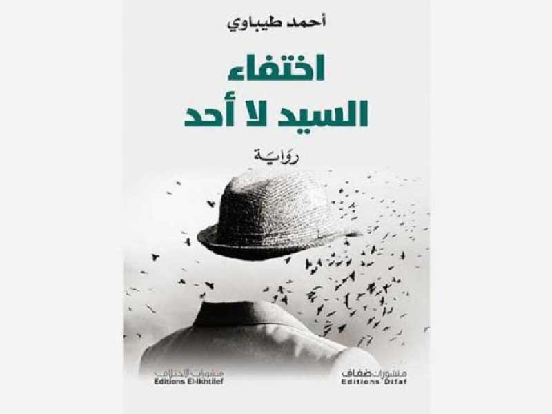  رواية «اختفاء السيد لا أحد»