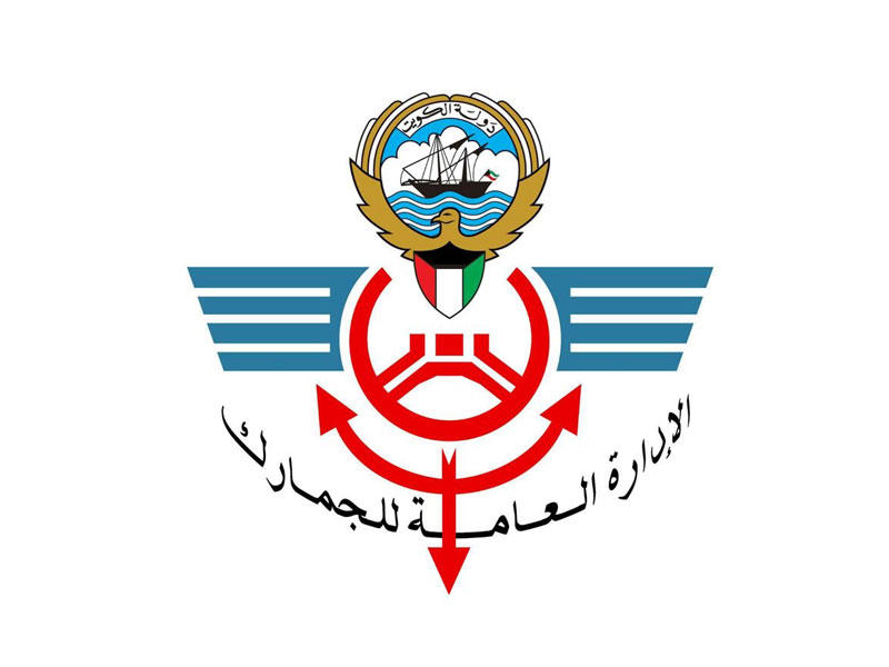 الإدارة العامة للجمارك