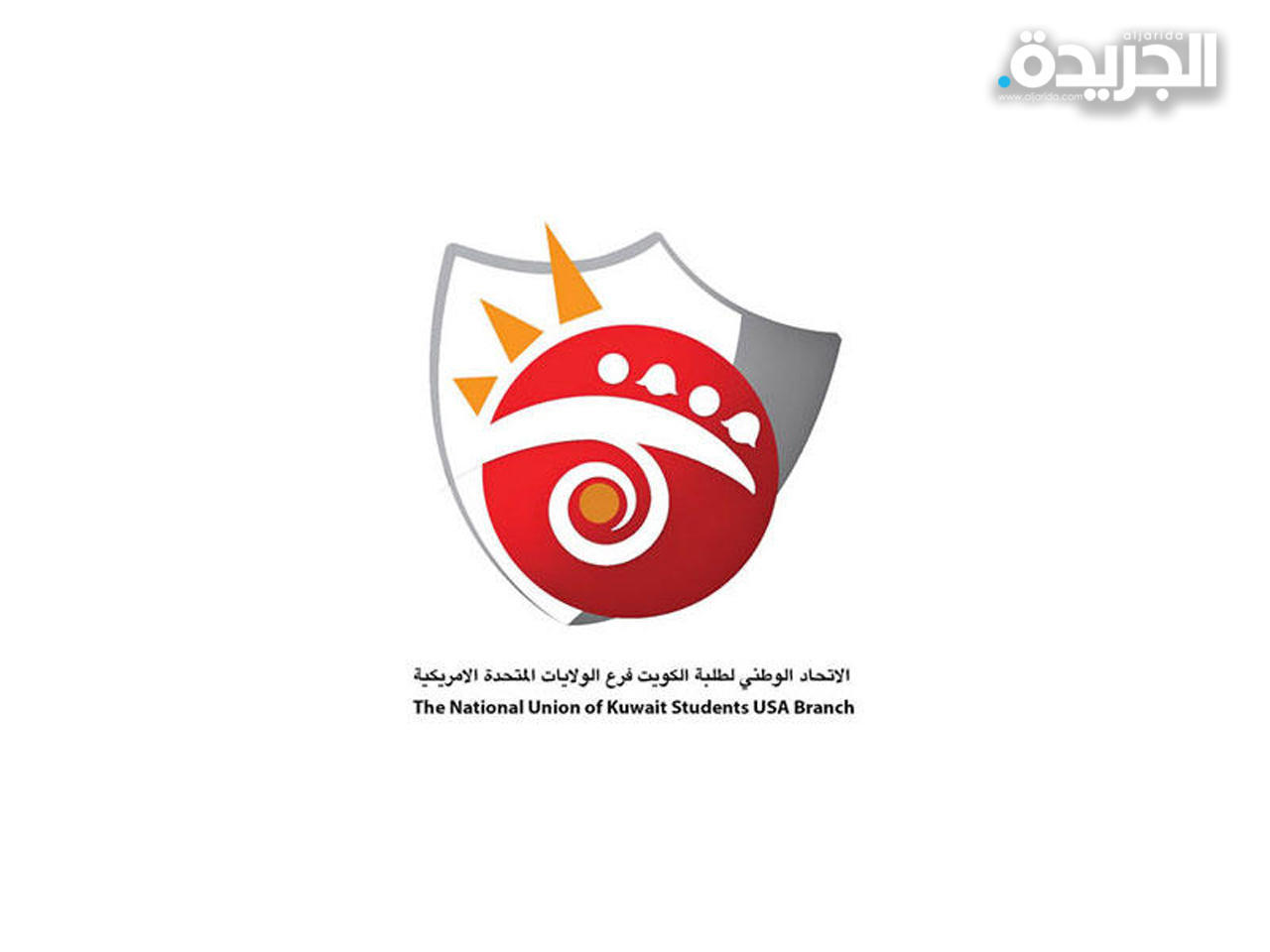 الاتحاد الوطني لطلبة الكويت – فرع الولايات المتحدة الأميركية