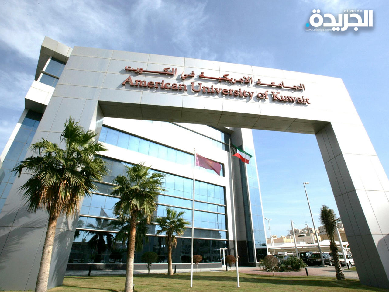 الجامعة الأميركية في الكويت