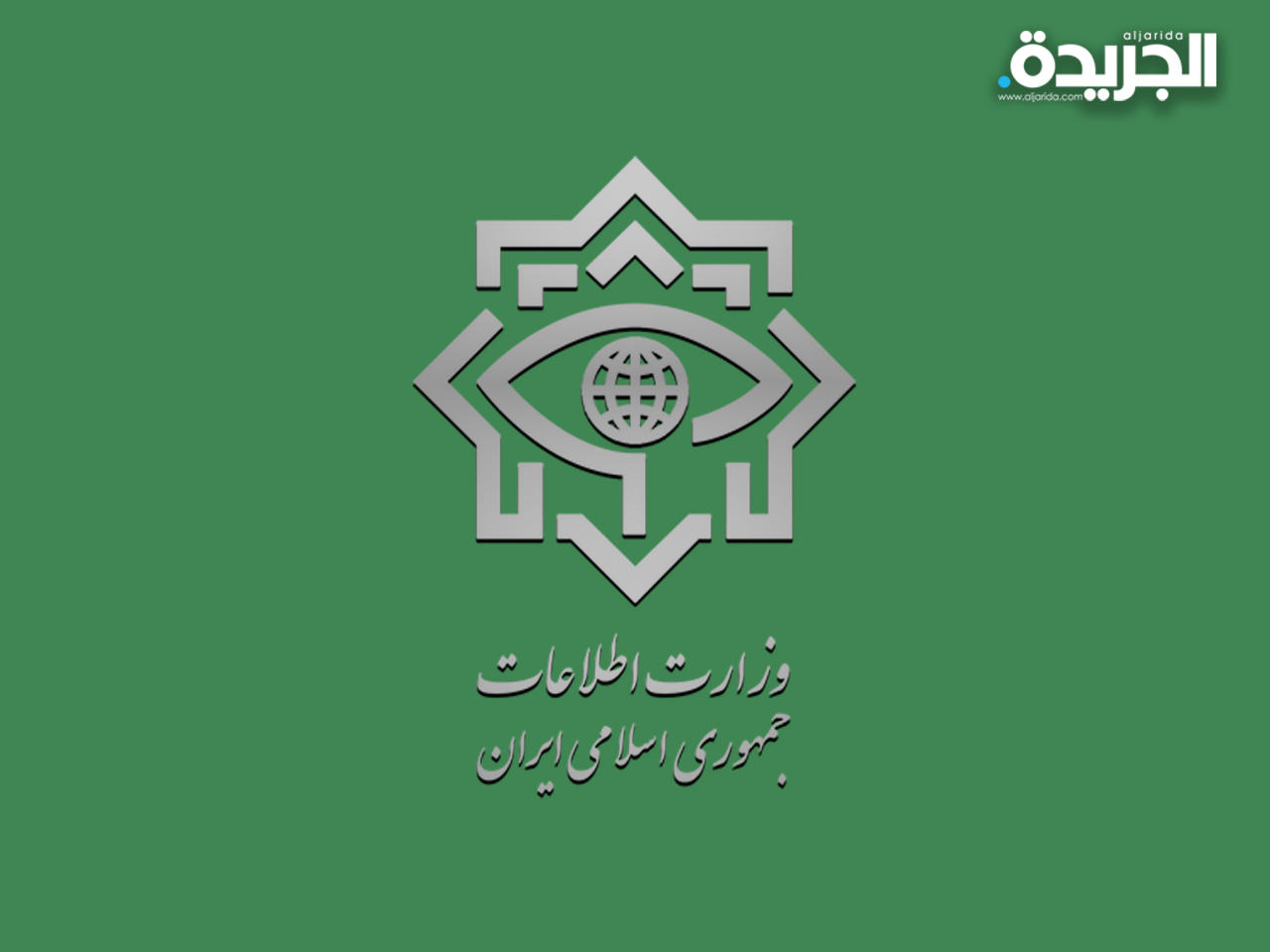 جهاز الاستخبارات الإيراني