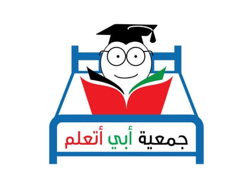 جمعية أبي أتعلم 