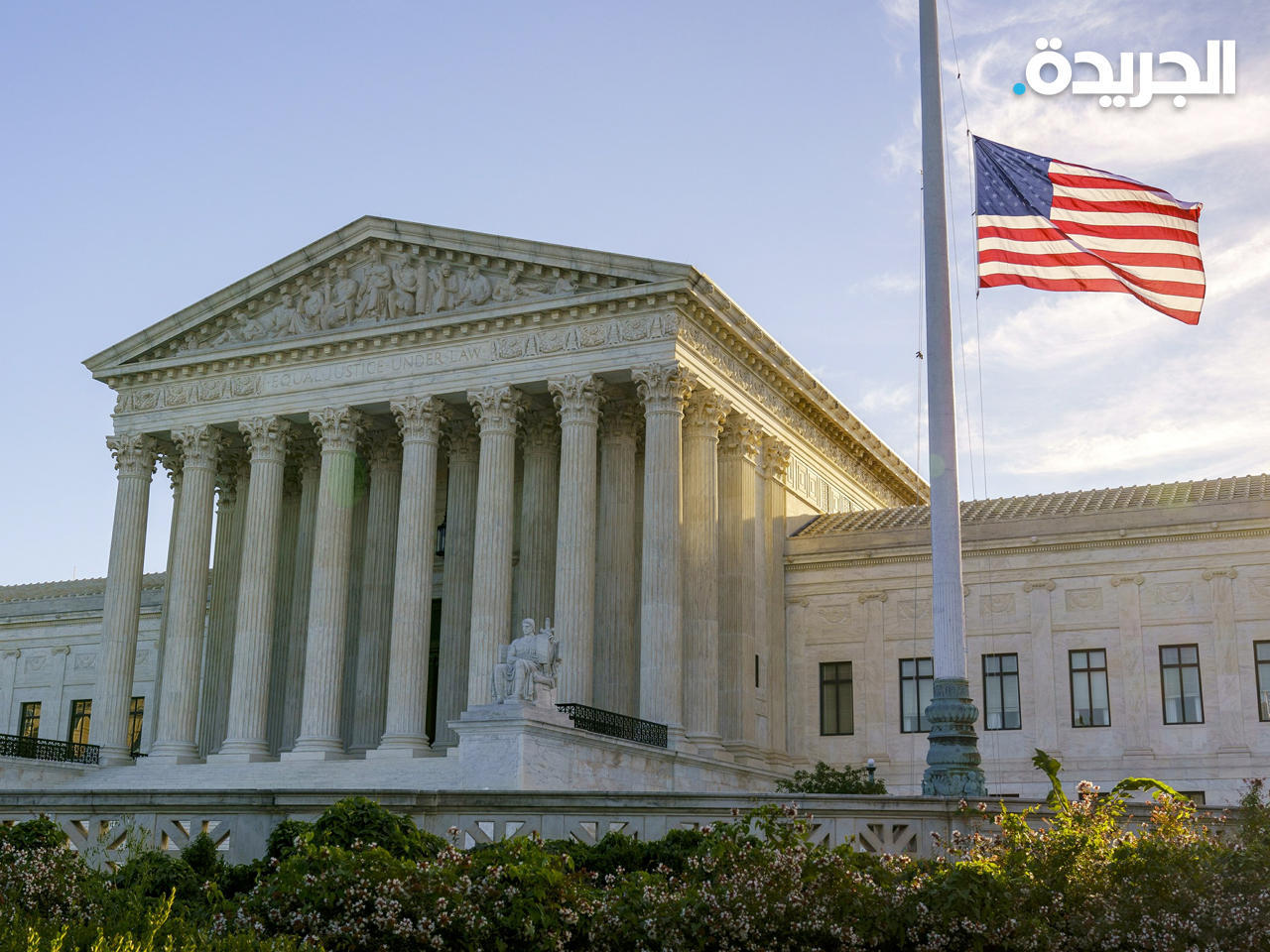 معركة قضائية بمليارات الدولارات أمام المحكمة العليا الأميركية