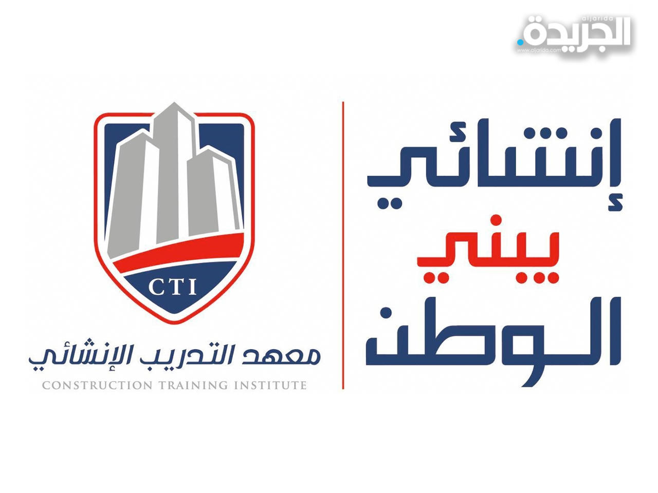 الملتقى الافتراضي للتشييد والبناء