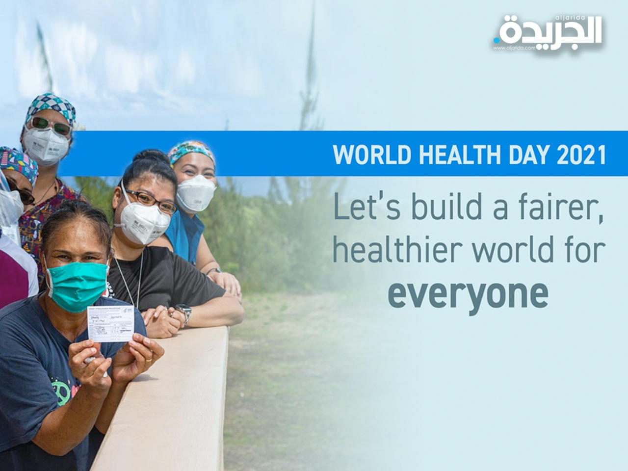 العالم يحتفل بيوم الصحة العالمي