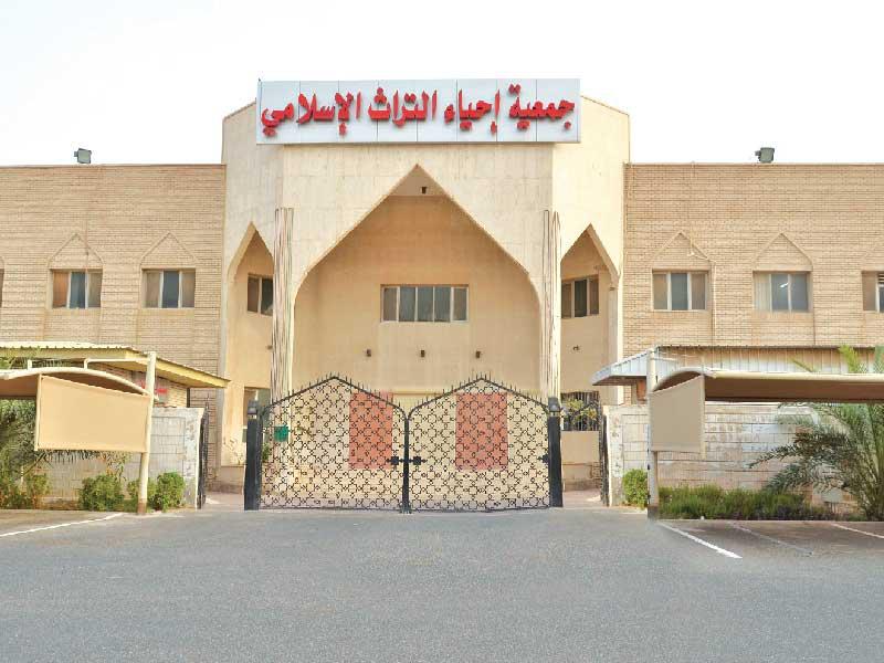 جمعية إحياء التراث الإسلامي