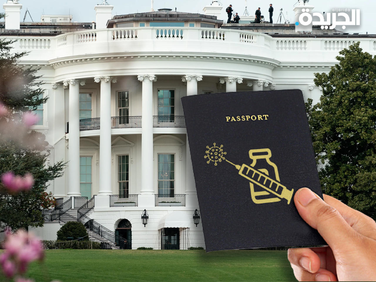 البيت الأبيض يستبعد فرض جواز سفر «صحي فدرالي»