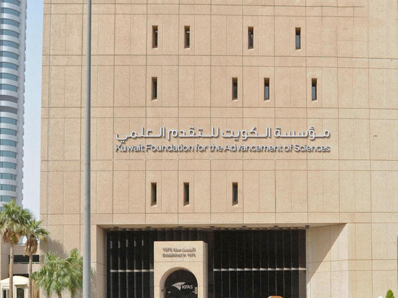  مؤسسة الكويت للتقدم العلمي