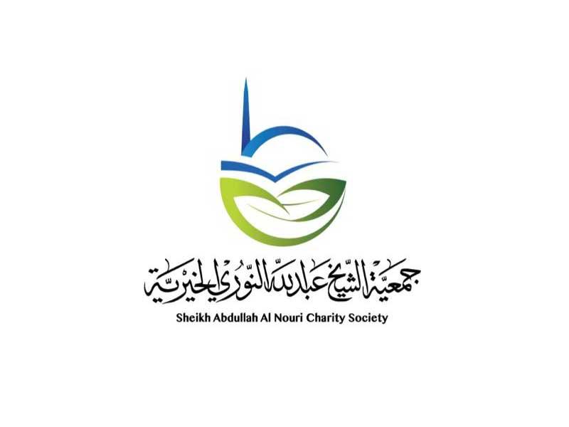  جمعية الشيخ عبدالله النوري الخيرية 