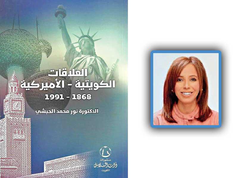 غلاف كتاب  العلاقات الكويتية – الأميركية  وفي الإطار تظهر  أستاذة التاريخ في جامعة الكويت د. نور الحبشي