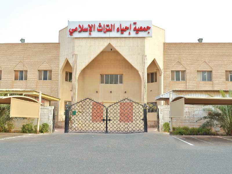 جمعية إحياء التراث الإسلامي