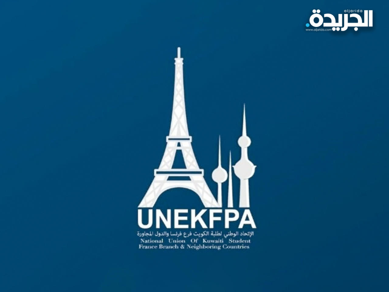 الاتحاد الوطني لطلبة الكويت فرع جمهورية فرنسا