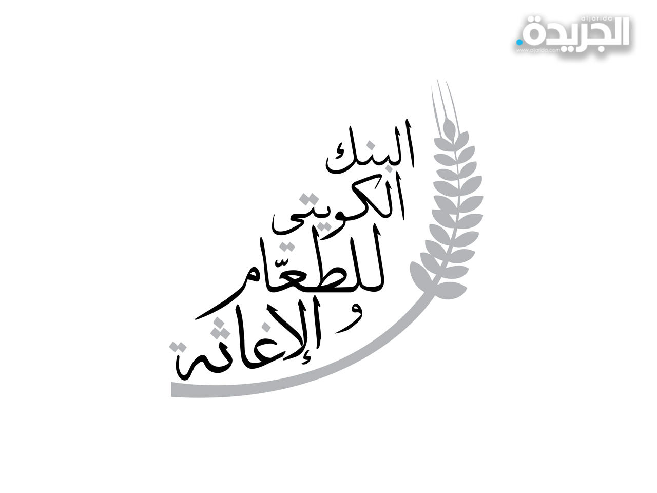 البنك الكويتي للطعام والإغاثة