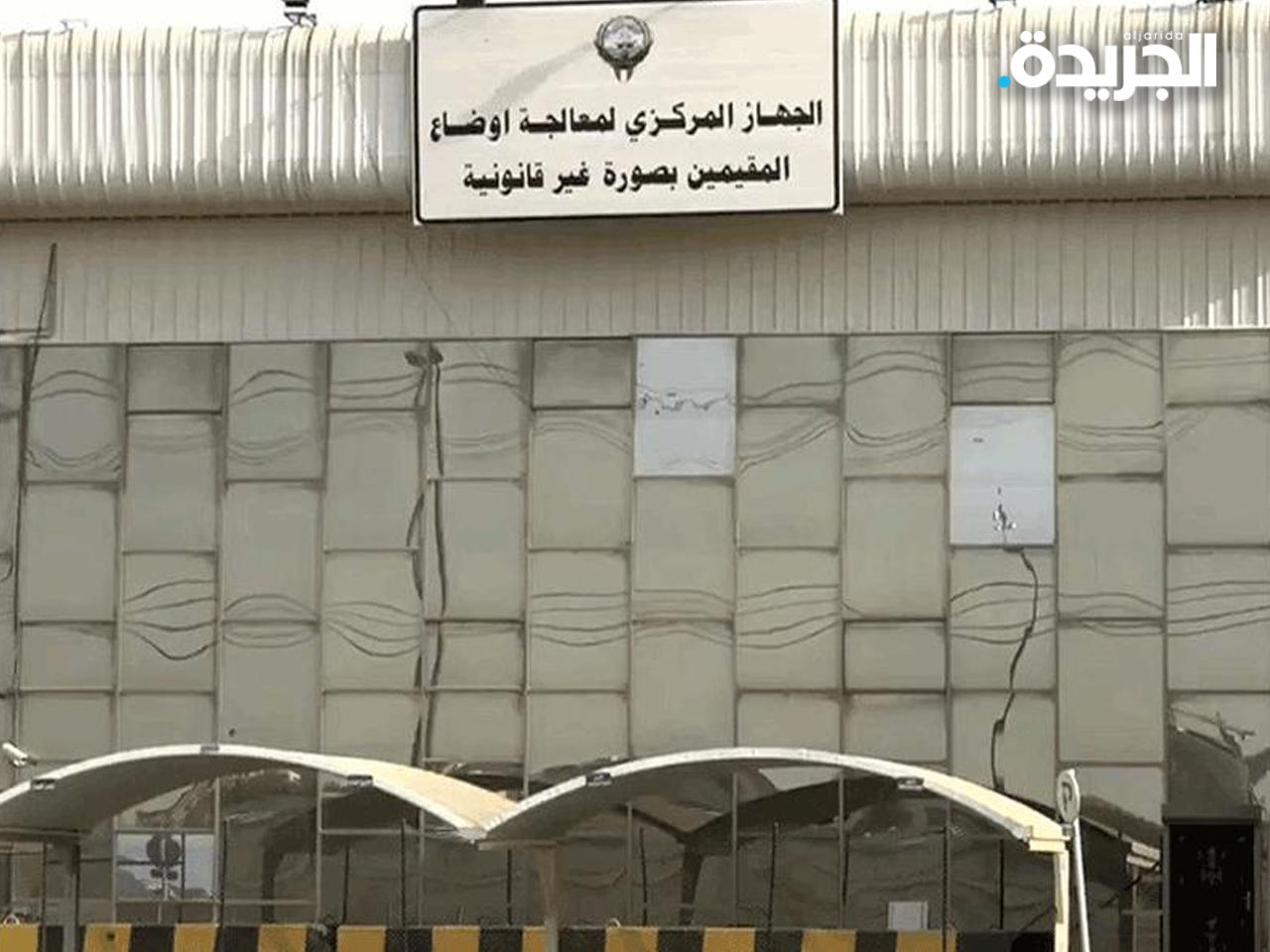 الجهاز المركزي لمعالجة أوضاع المقيمين بصورة غير قانونية