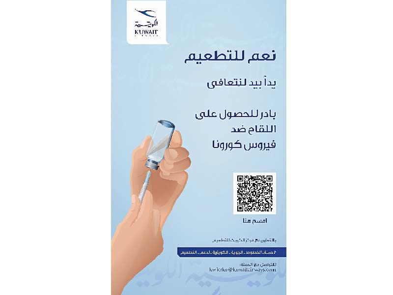 شركة الخطوط الجوية الكويتية تواصل حملتها الوطنية التوعوية للتشجيع على التطعيم