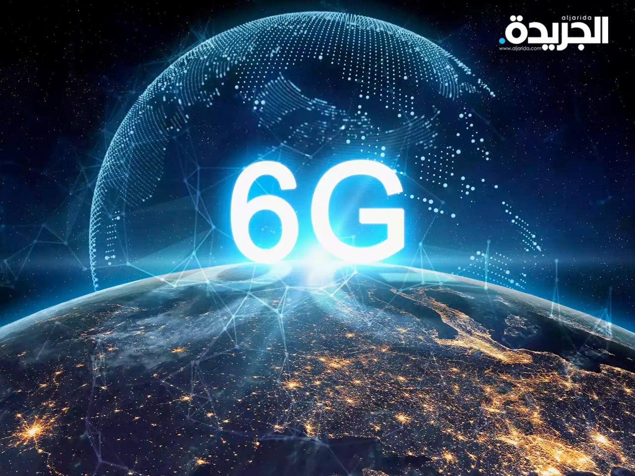 شبكة الجيل السادس للاتصالات المتنقلة