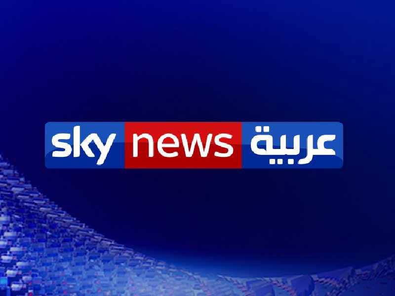 سكاي نيوز عربية
