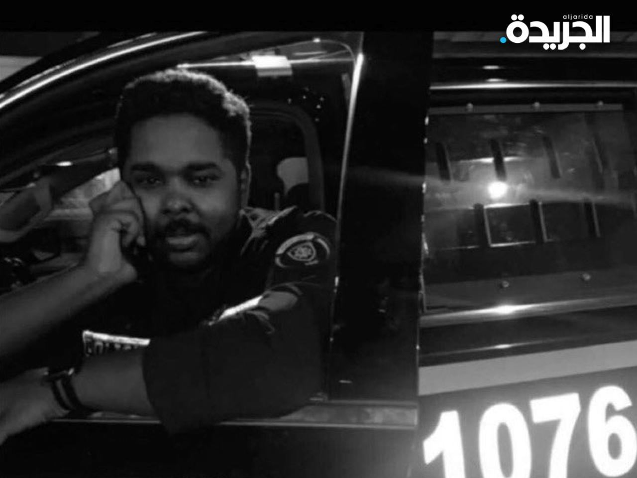 شهيد الواجب الشرطي سعد نفاع