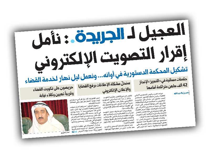 صورة ضوئية لتصريح المستشار أحمد العجيل لـ «الجريدة» بتاريخ 30/10/2020 عندما كان عدد الطعون المتراكمة 42 ألفاً
