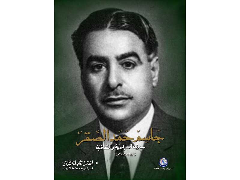 غلاف كتاب جاسم حمد الصقر (سيرته السياسية والثقافية)