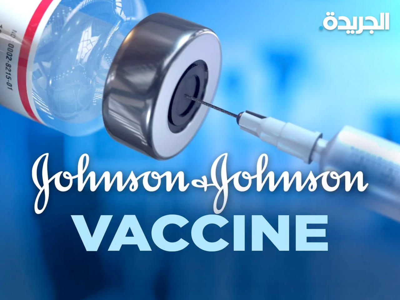 لقاح جونسون آند جونسون
