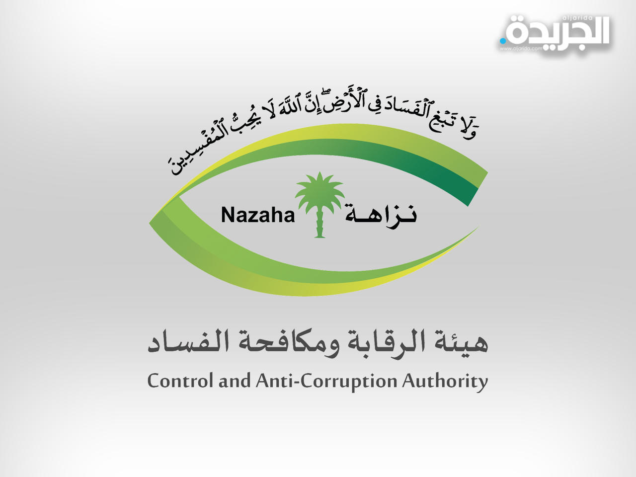 هيئة الرقابة ومكافحة الفساد السعودية