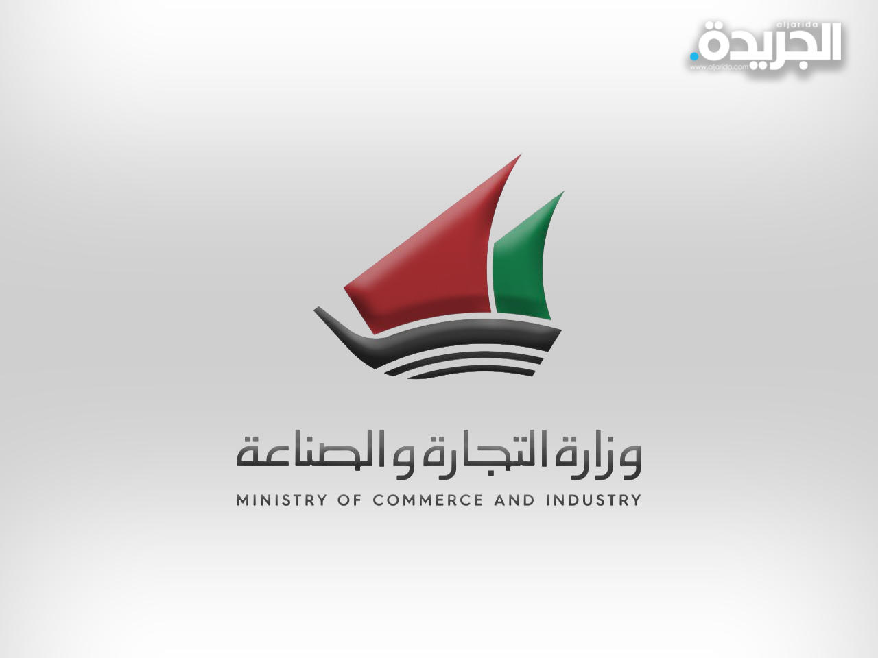 وزارة التجارة والصناعة