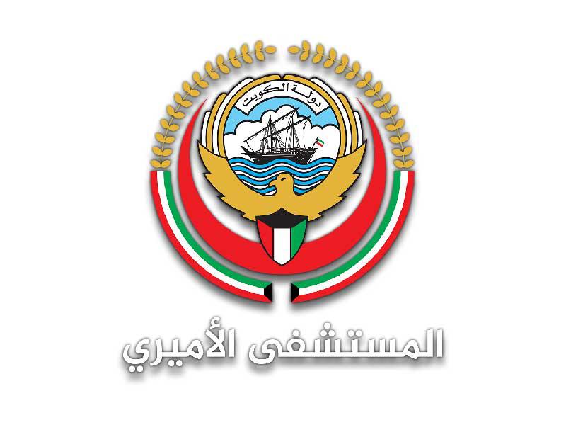  مستشفى الأميري