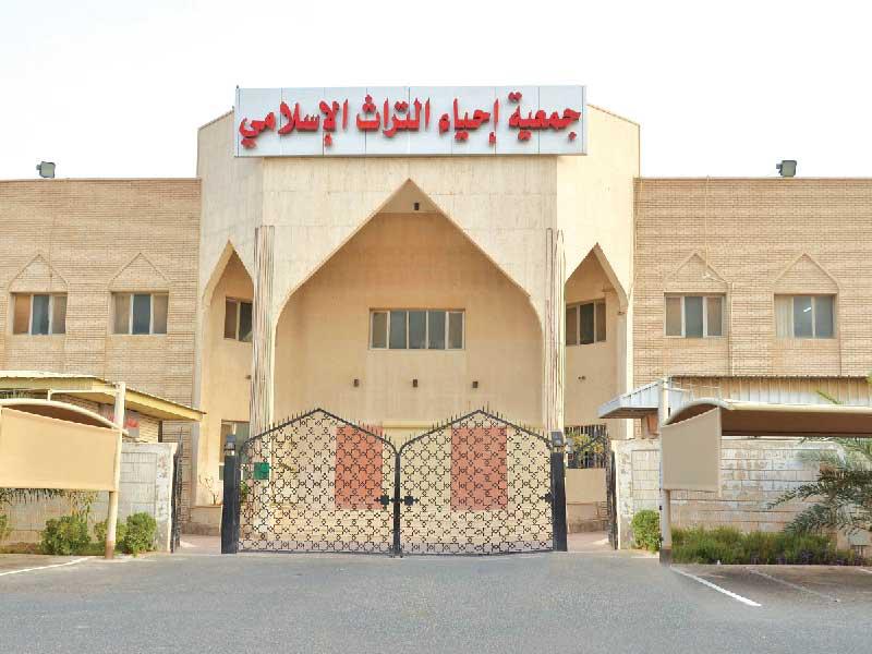 جمعية إحياء التراث الإسلامي