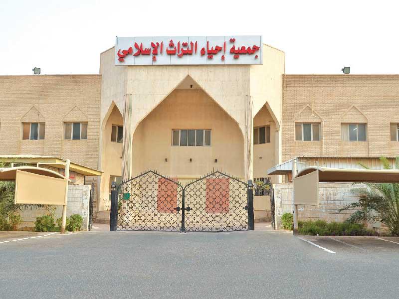 جمعية إحياء التراث الإسلامي