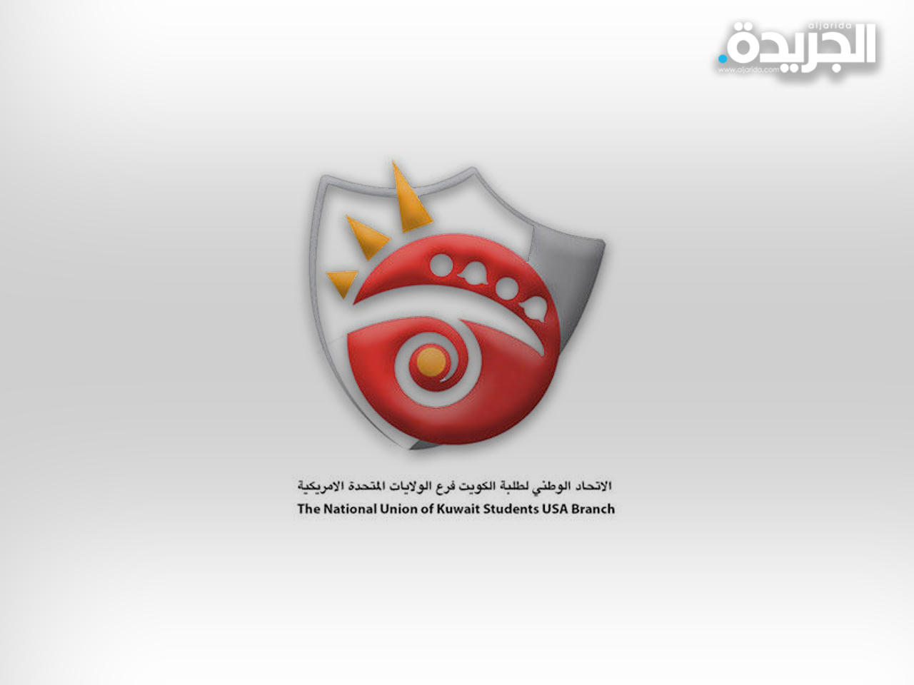 الاتحاد الوطني لطلبة الكويت - فرع الولايات المتحدة الأمريكية