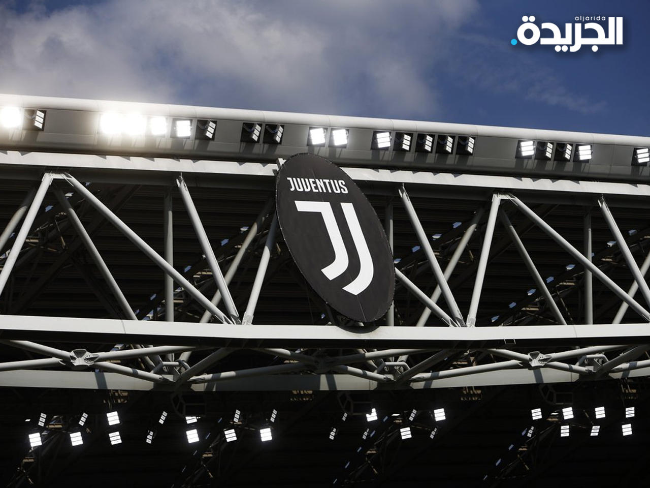 نادي يوفنتوس الإيطالي