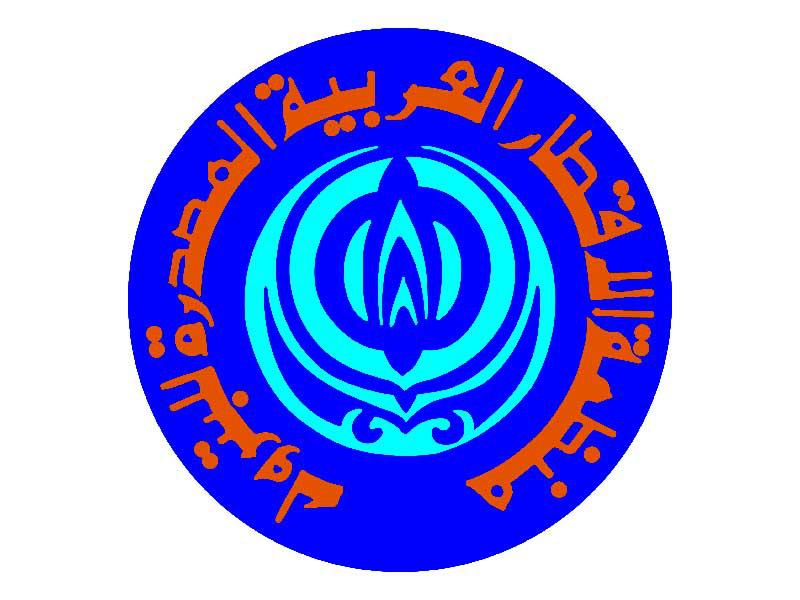 الأمانة العامة لمنظمة الأقطار العربية المصدرة للبترول (أوابك) 