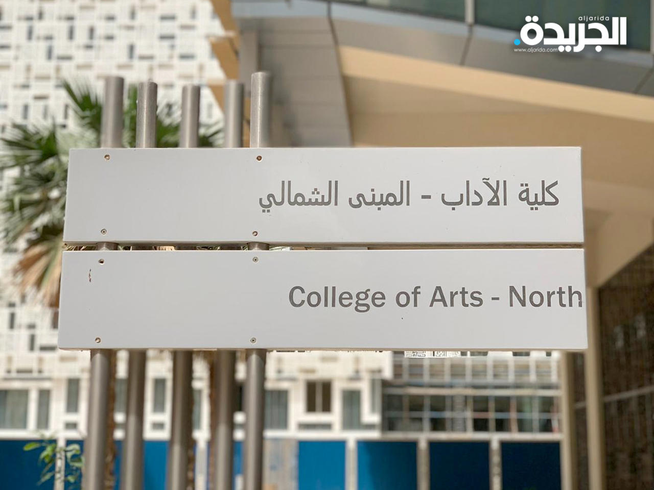 مبنى كلية الآداب الشمالي