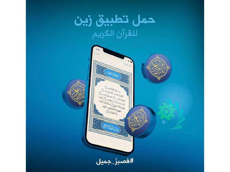 شركة «زين» تطلق تطبيق القرآن الكريم في الشهر الفضيل