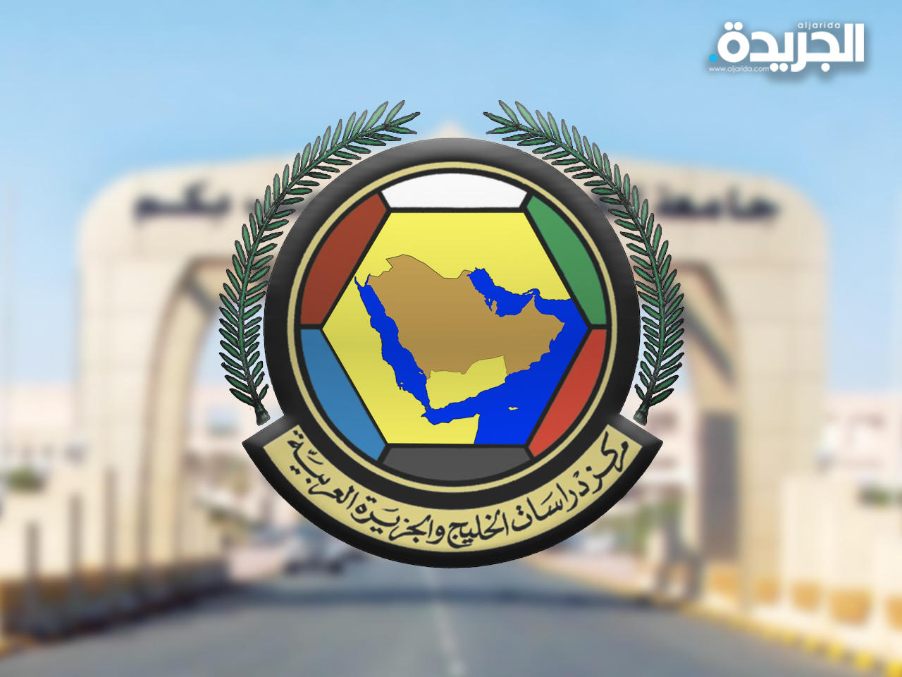 مركز دراسات الخليج والجزيرة العربية بجامعة الكويت