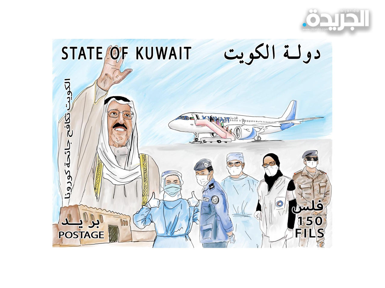 طابع «الكويت تكافح جائحة كورونا»