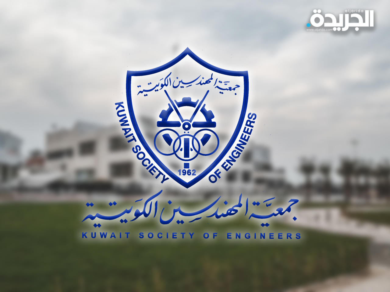 جمعية المهندسين الكويتية