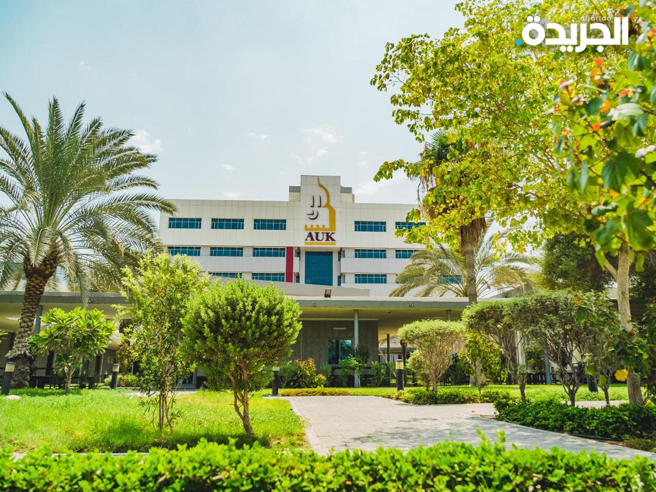 الجامعة الأمريكية في الكويت