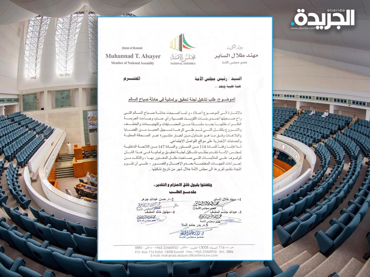 طلب نيابي بالتحقيق في جريمة «صباح السالم»