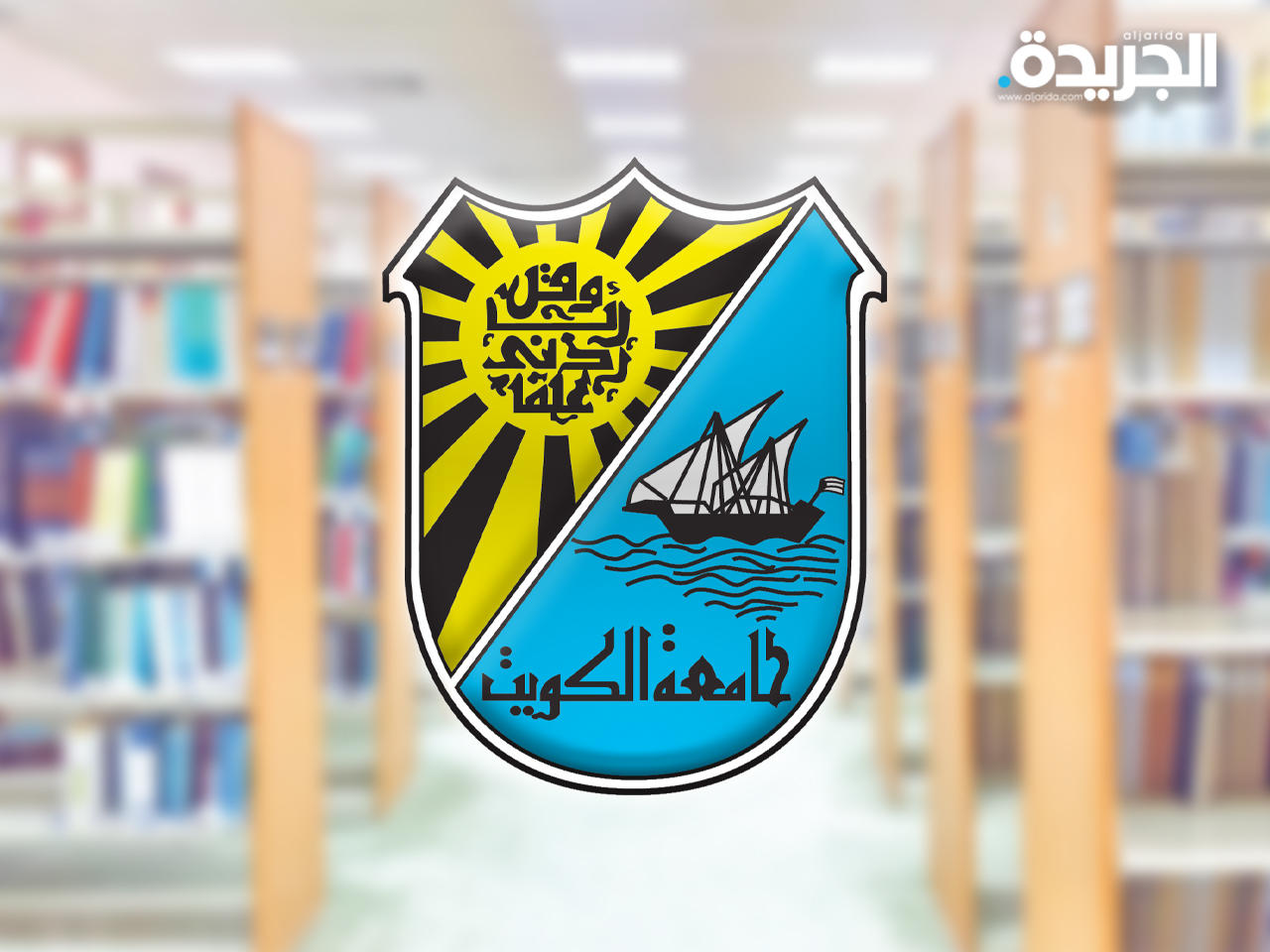 جامعة الكويت