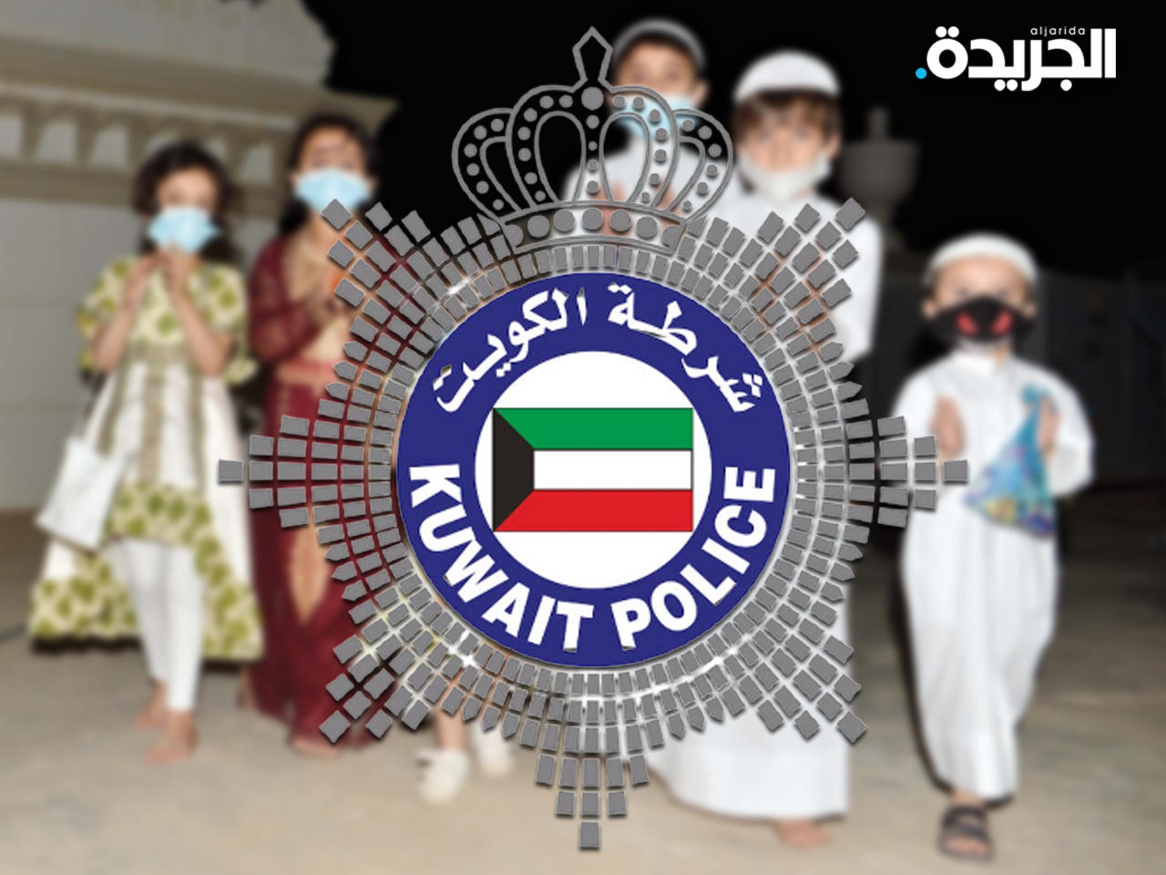 «الداخلية» تناشد الأسر: عدم الاحتفال بـ «القرقيعان»