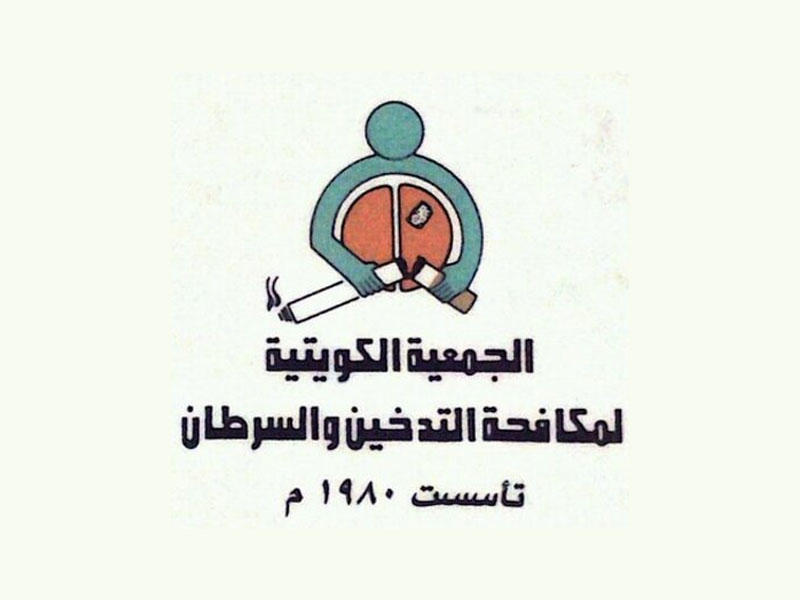 الجمعية الكويتية لمكافحة التدخين والسرطان