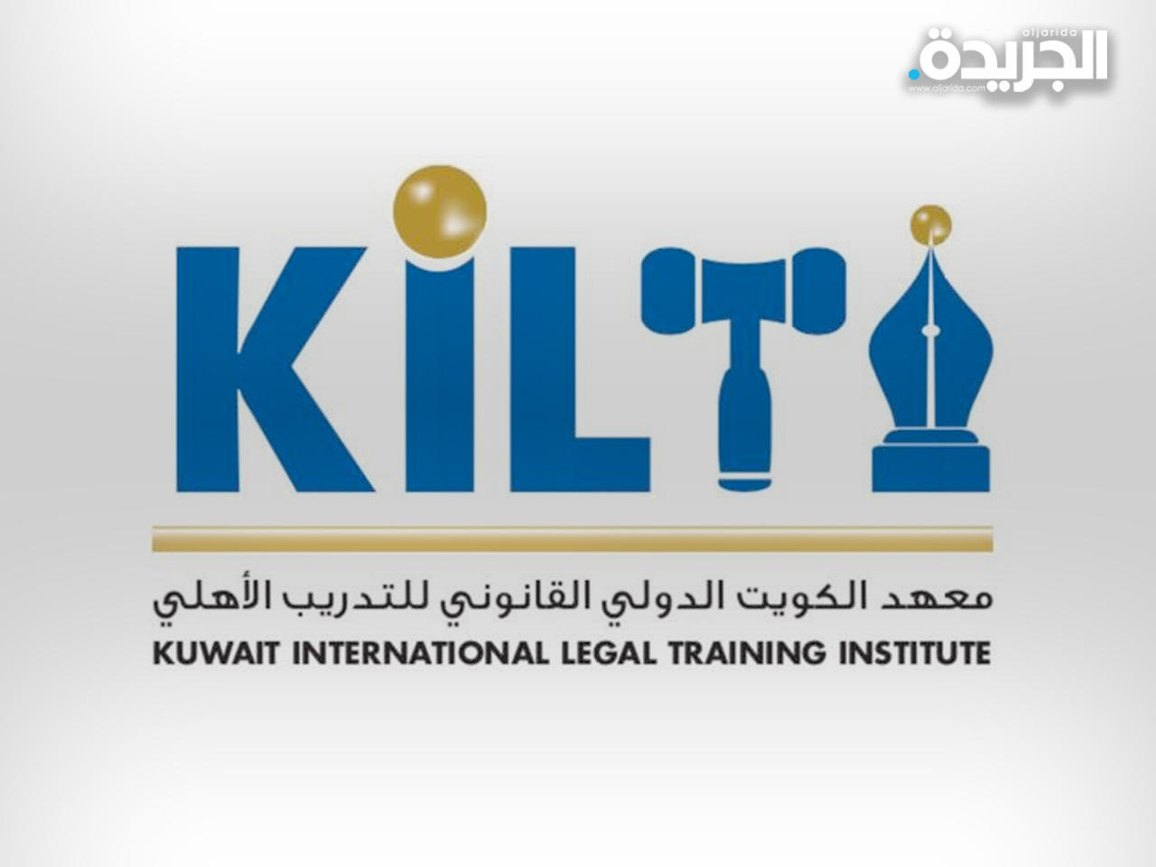 معهد الكويت الدولي القانوني للتدريب الأهلي