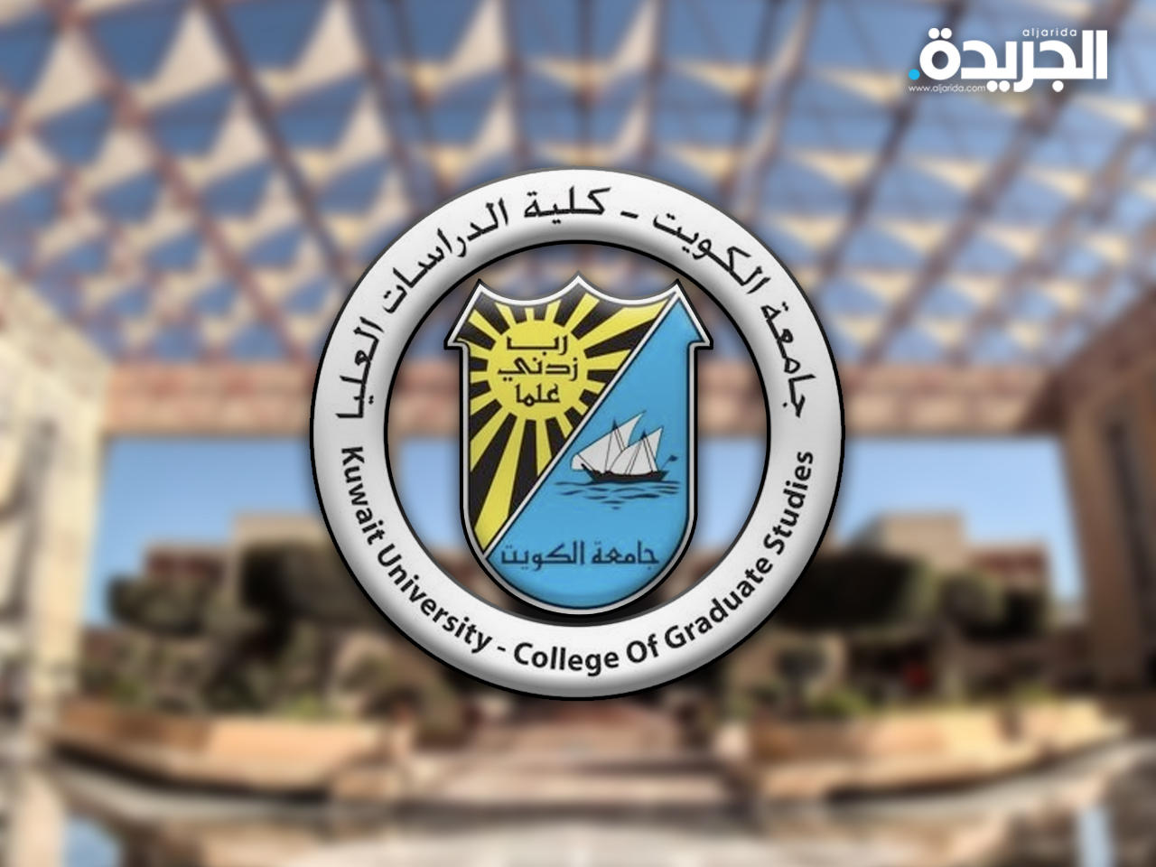 كلية الدراسات العليا