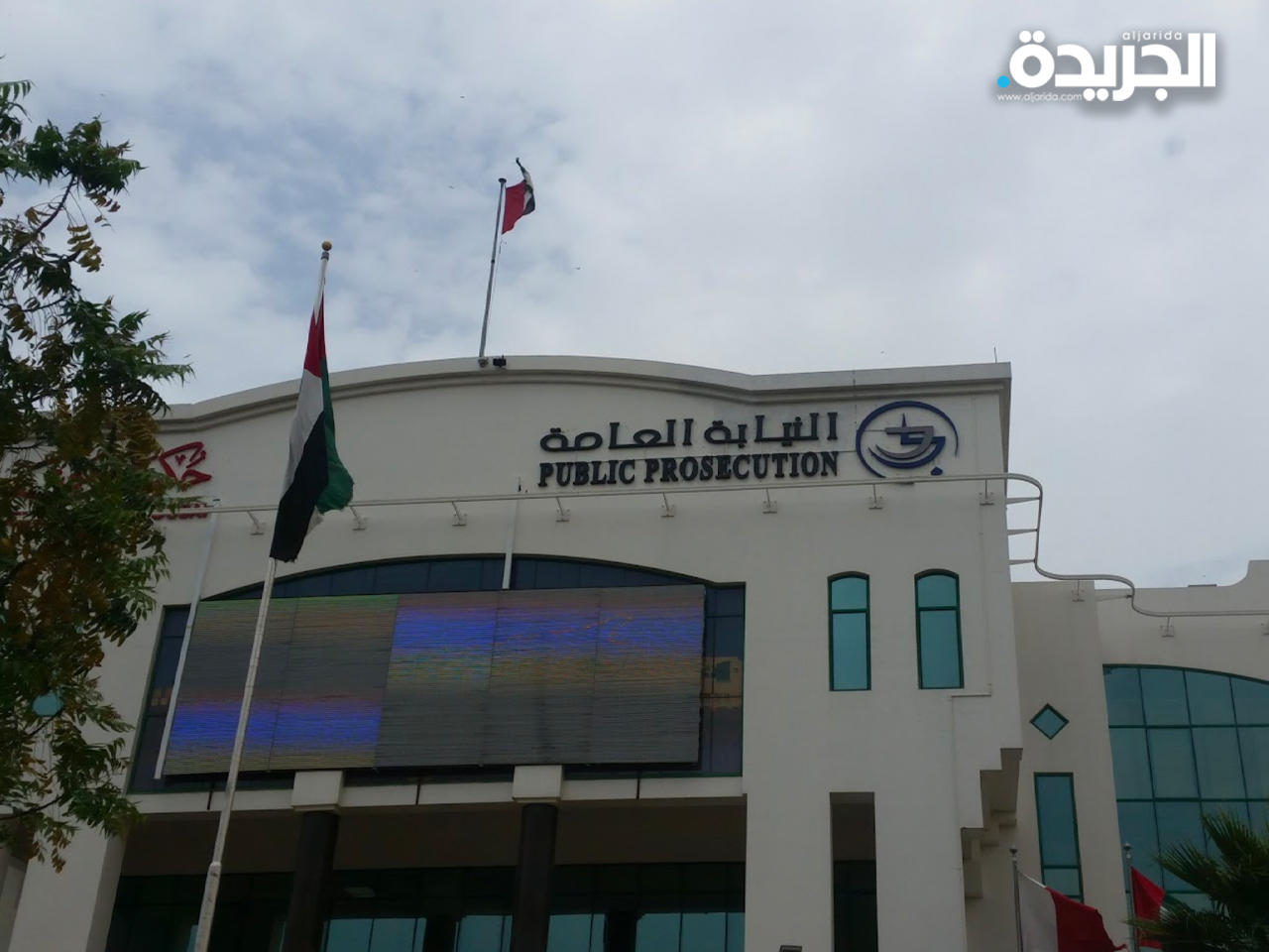 النيابة العامة الإماراتية