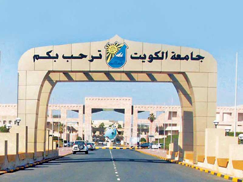 جامعة الكويت