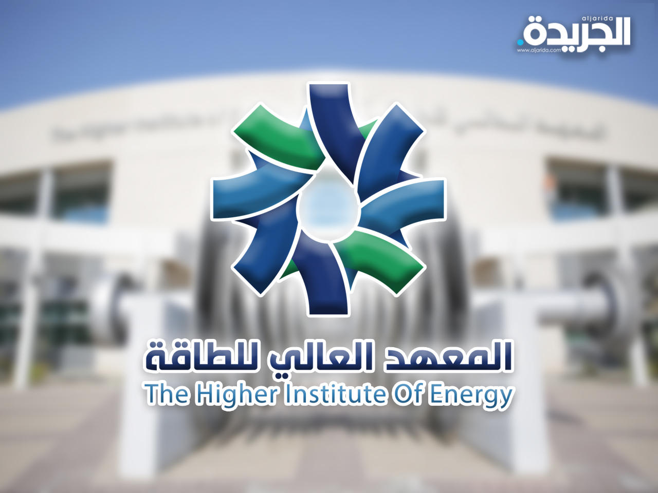 المعهد العالي للطاقة