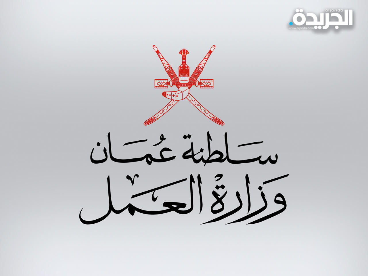 وزارة العمل العمانية