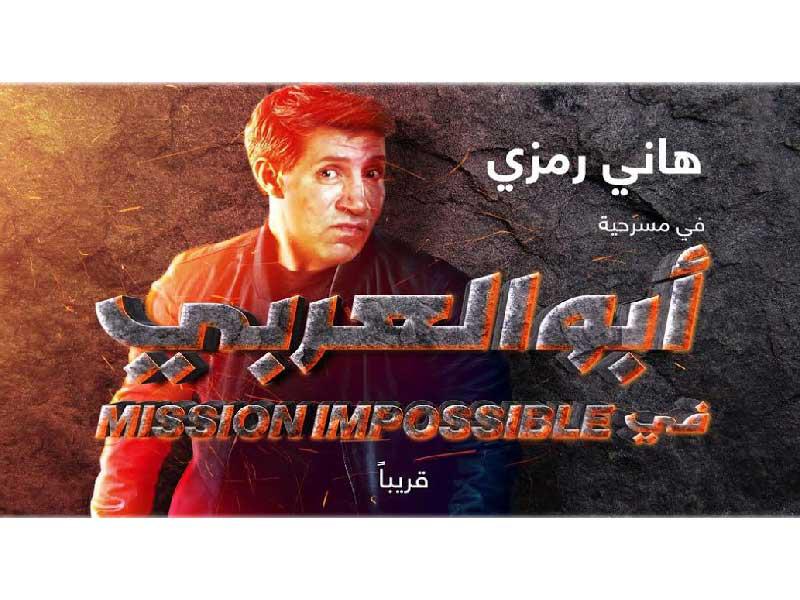 ملصق مسرحية «أبو العربي»